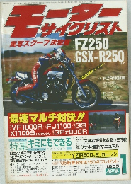 モーターサイクリスト 1985年1月号 実写スクープ決定版 FZ250 GSX-R250 ほか 最速マルチ対決!!