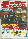 モーターサイクリスト 1985年1月号 実写スクープ決定版 FZ250 GSX-R250 ほか 最速マルチ対決!!