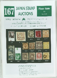 JAPAN STAMP AUCTIONS　167号　2015　11