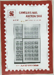 CAMELLIA'S MAIL  AUCTION SALE　459
