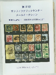 サンフィラテリックセンターメールオークション　1999年10/12号