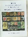サンフィラテリックセンターメールオークション　1999年10/12号