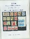 第185回 サンフィラテリックセンター メールオークション 郵便入札締切日 1998年12月27日 (日) 正午