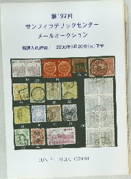 第197回 サンフィラテリックセンター メールオークション　郵便入札締切日 2000年6月20日 (火)正午