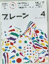 ブレーン　2014年4月号　Vol.645
