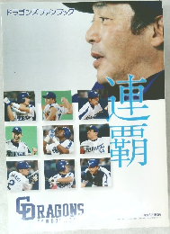ドラゴンズファンブック　CDRAGONS