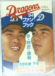 Dragon's　ファン  ブック　1994年
