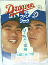 Dragon's　ファン  ブック　1994年