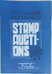 モリシタ スタンプオークション　1991年8月28日