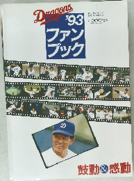 Dragon's　ファンブック　1993年