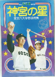 神宮の星