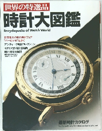 時計大図鑑