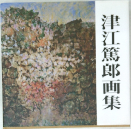津江篤郎画集
