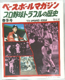 ベースボールマガジン  プロ野球トラブルの歴史  春季号