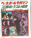 ベースボールマガジン  プロ野球トラブルの歴史  春季号