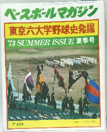 ベースボールマガジン  東京六大学野球史発掘 '73 