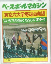 ベースボールマガジン  東京六大学野球史発掘 '73 