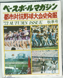 ベースボールマガジン  都市対抗野球大会史発掘  '73 AUTUMN ISSUE 秋季号