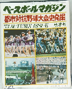 ベースボールマガジン  都市対抗野球大会史発掘  '73 AUTUMN ISSUE 秋季号