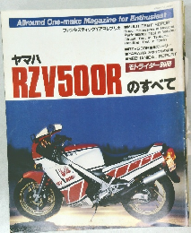 モトライダー別冊 ヤマハ RZV500R のすべて