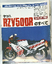 モトライダー別冊 ヤマハ RZV500R のすべて