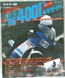 スズキRG400Γエキサイト　モトライダー別冊 スズキRG400ガンマ