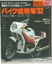 バイク特集’82