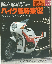 バイク特集’82