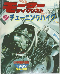 モーターサイクリスト　チューニングバイグ　1982 SUMMER