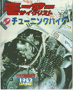 モーターサイクリスト　チューニングバイグ　1982 SUMMER