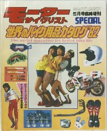 モーターサイクリスト　世界のバイク用品カタログ’82