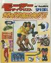 モーターサイクリスト　世界のバイク用品カタログ’82