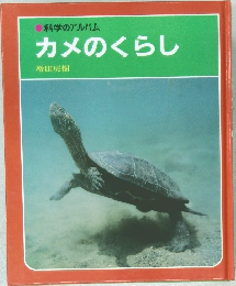 科学のアルバム  カメのくらし  増田戻樹