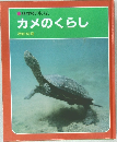 科学のアルバム  カメのくらし  増田戻樹