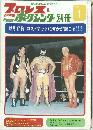 プロレス & ボクシング 別冊　’72/1