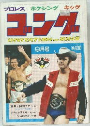 プロレス ボクシング キック  コング　 昭和49年9月1日発行