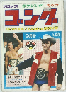 プロレス ボクシング キック  コング　 昭和49年9月1日発行