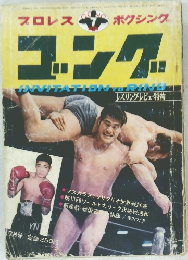 ゴング 7月号 プロレス ボクシング ゴング INVITATION TO RING レスリング・レビュー特約