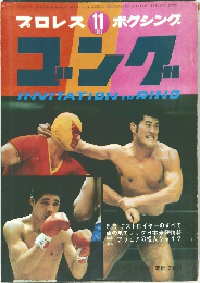 プロレス  ボクシング　ゴング　1969　11