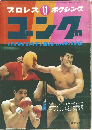 プロレス  ボクシング　ゴング　1969　11