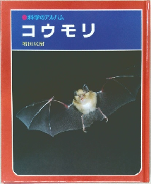 科学のアルバム　コウモリ
