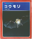 科学のアルバム　コウモリ