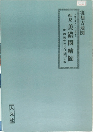 復刻古地図 天保五年（一八三四年） 細見 美濃國繪圖 人文社