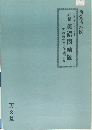 復刻古地図 天保五年（一八三四年） 細見 美濃國繪圖 人文社