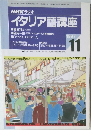 NHKラジオイタリア語講座 1997年11号