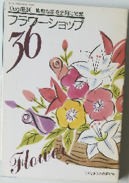 フラワーショップ　36
