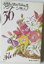フラワーショップ　36