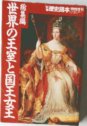別冊歴史読本 特別増刊 総集編 世界の王室と国王女王