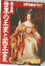 別冊歴史読本 特別増刊 総集編 世界の王室と国王女王