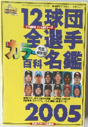 12球団全選手カラー百科名鑑 2005